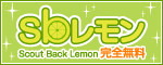 SBレモン スカウトバック金を還元 完全無料