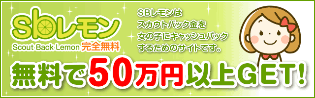 SBレモン スカウトバック金を還元 完全無料