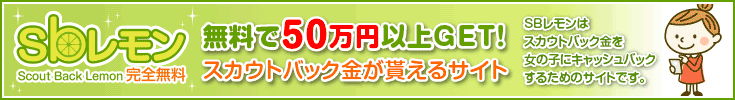 SBレモン スカウトバック金を還元 完全無料
