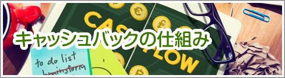 キャッシュバックの仕組み
