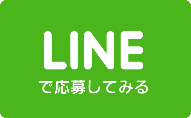 LINEで応募してみる