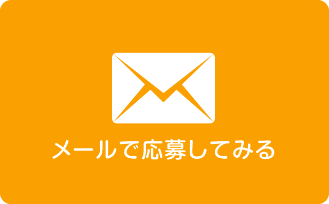 メールで応募してみる