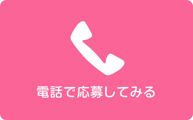 電話で応募してみる