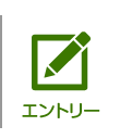エントリー